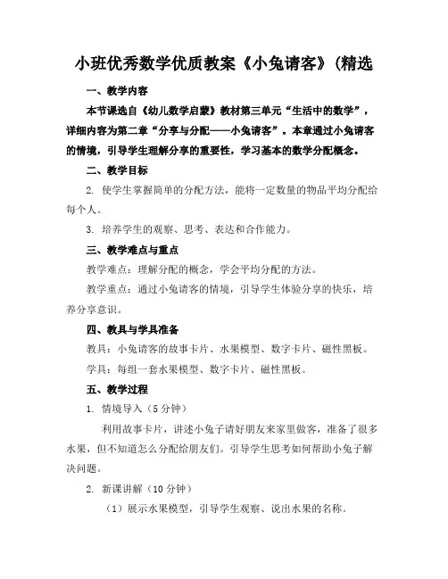 小班优秀数学优质教案《小兔请客》(精选