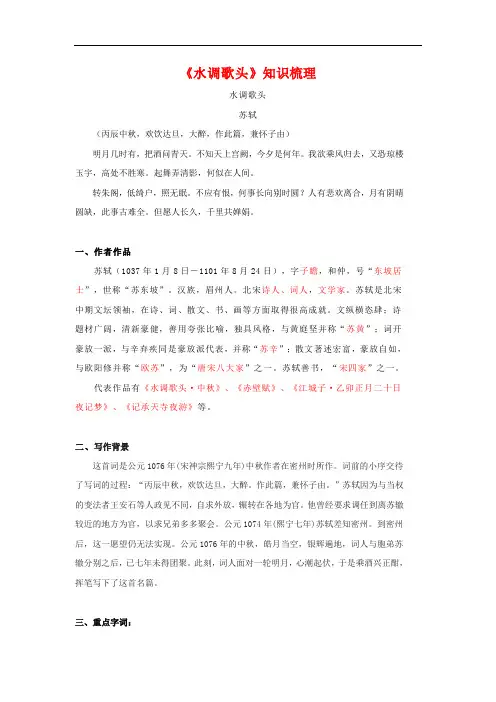 《水调歌头》知识梳理(解析版)九年级语文诗词知识梳理及真题训练(部编版)