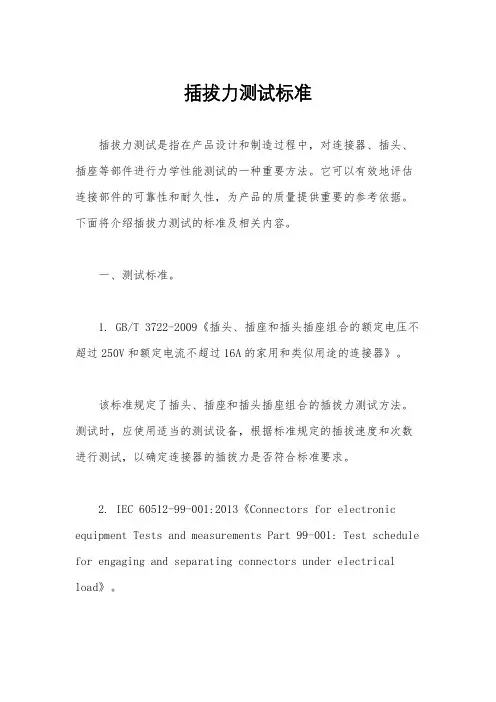 插拔力测试标准