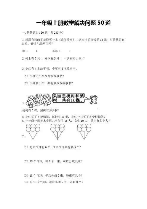 一年级上册数学解决问题50道【完整版】