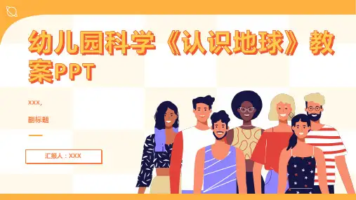 幼儿园科学《认识地球》教案(通用)ppt