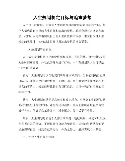 人生规划制定目标与追求梦想