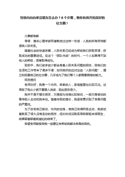性格内向自卑没朋友怎么办？6个步骤，教你有效开拓良好的社交圈！