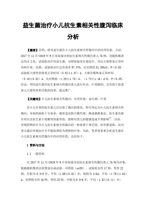 益生菌治疗小儿抗生素相关性腹泻临床分析