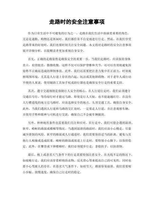走路时的安全注意事项
