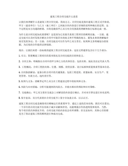 建筑工程合同交底什么意思