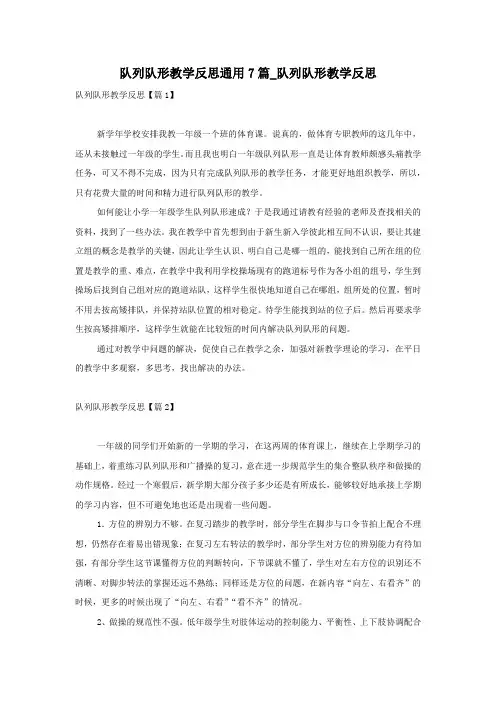 队列队形教学反思通用7篇_队列队形教学反思