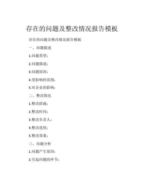 存在的问题及整改情况报告模板