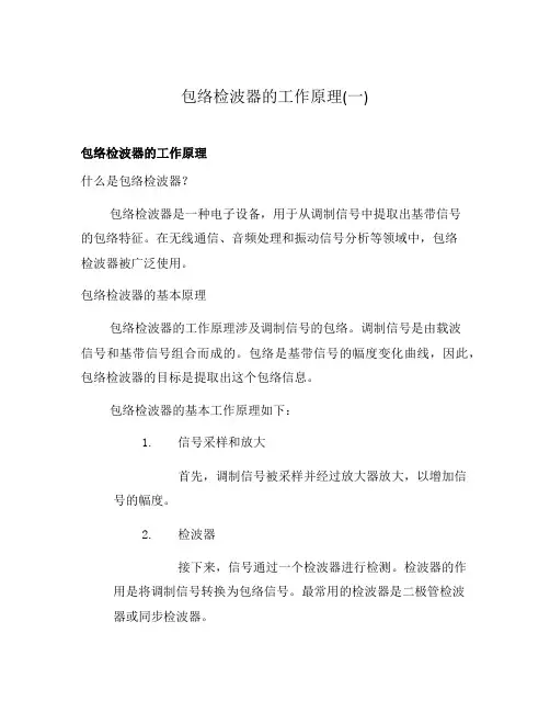 包络检波器的工作原理(一)