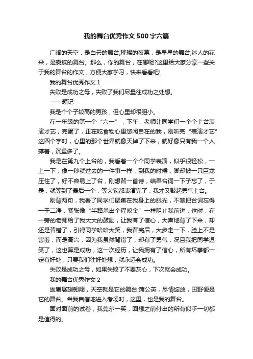 我的舞台优秀作文500字六篇