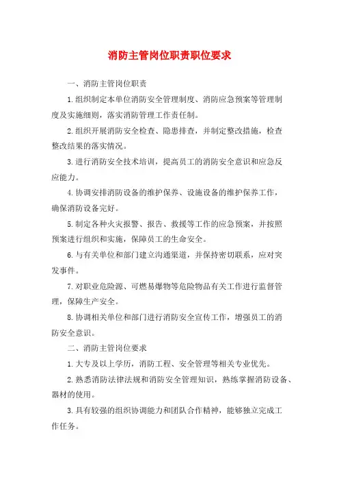消防主管岗位职责职位要求