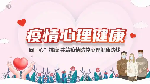 疫情心理健康PPT课件