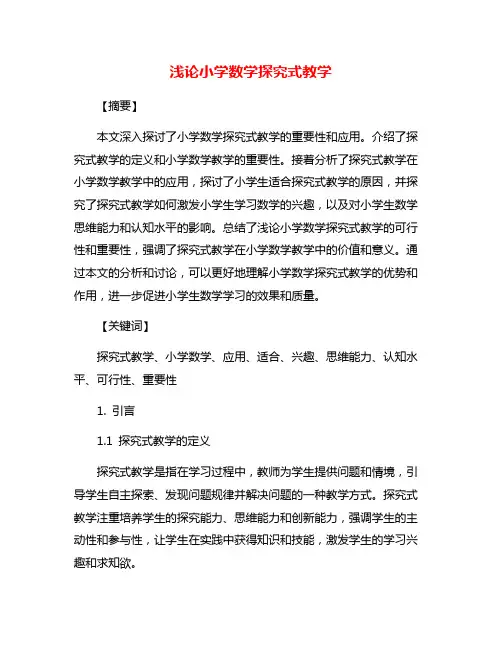 浅论小学数学探究式教学