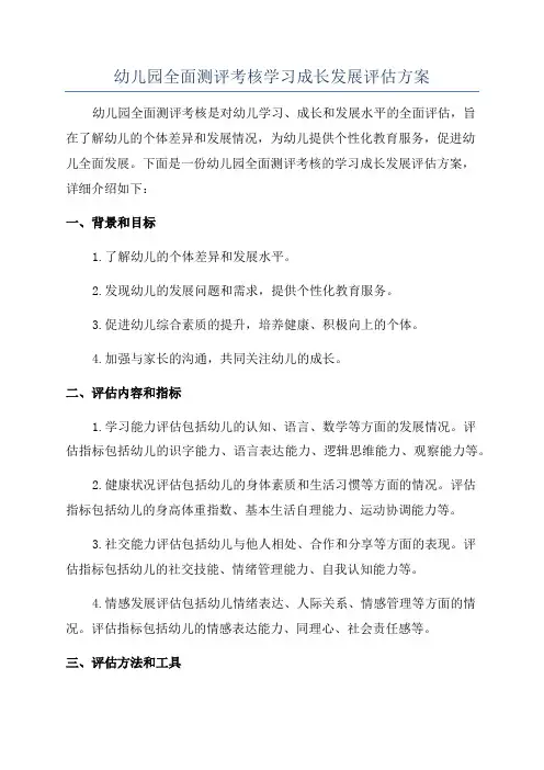 幼儿园全面测评考核学习成长发展评估方案