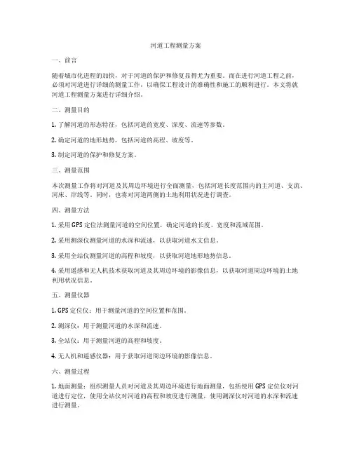 河道工程测量方案