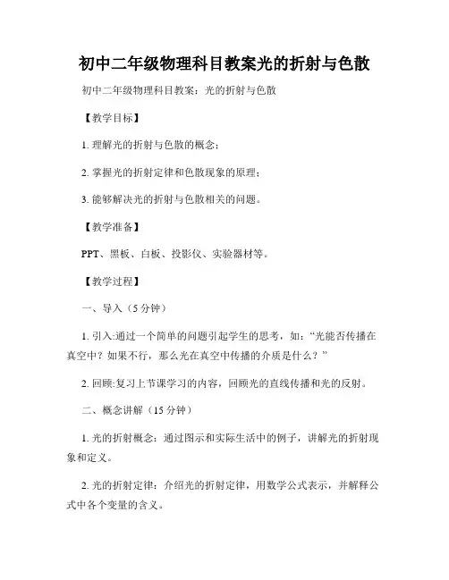 初中二年级物理科目教案光的折射与色散