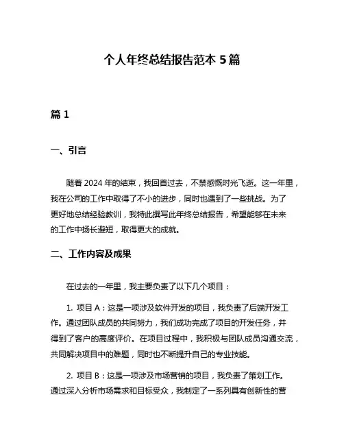 个人年终总结报告范本5篇