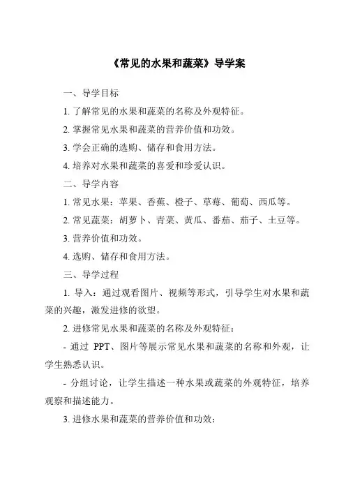 《常见的水果和蔬菜导学案-2023-2024学年科学粤教粤科版》
