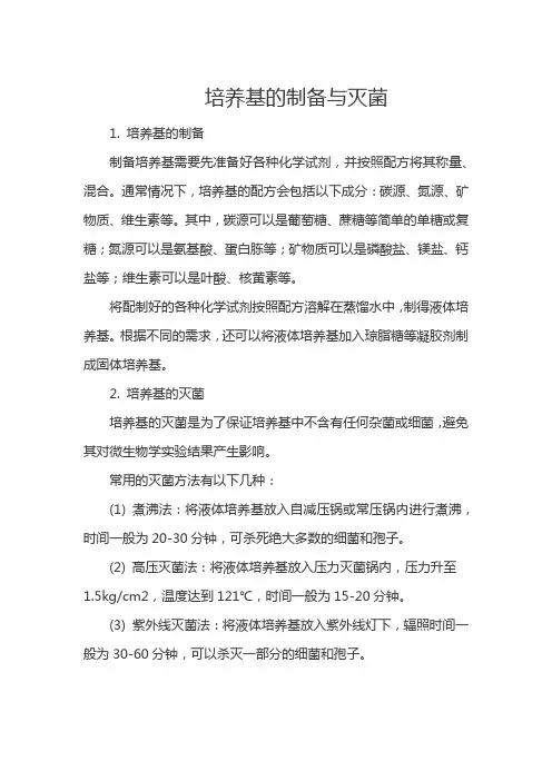 培养基的制备与灭菌