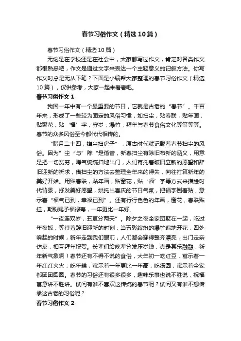 春节习俗作文（精选10篇）