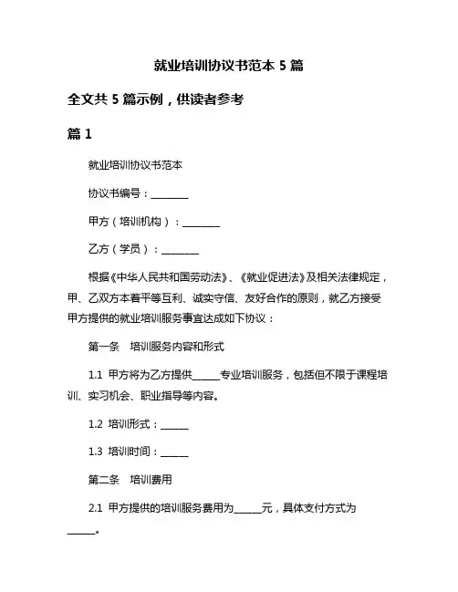 就业培训协议书范本5篇