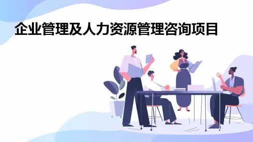 企业管理及人力资源管理咨询项目