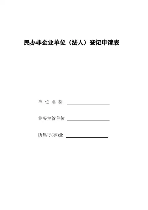 民办非企业单位(法人)登记申请表