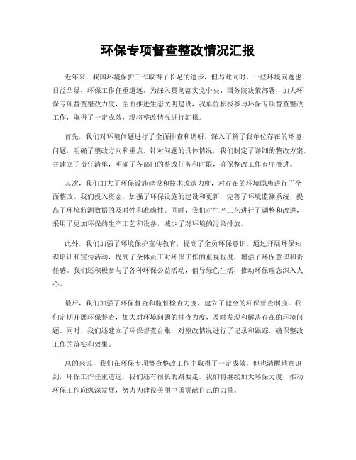 环保专项督查整改情况汇报