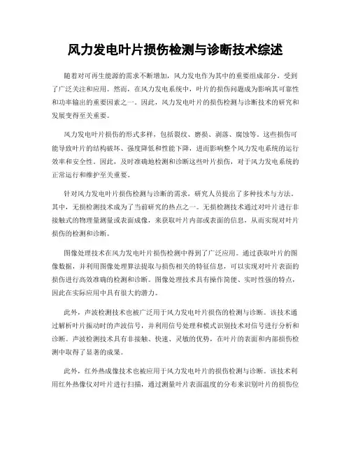 风力发电叶片损伤检测与诊断技术综述
