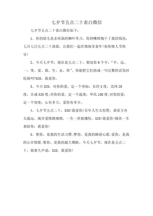 七夕节五点二十表白微信
