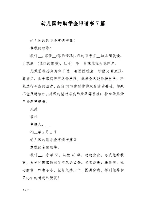 幼儿园的助学金申请书7篇