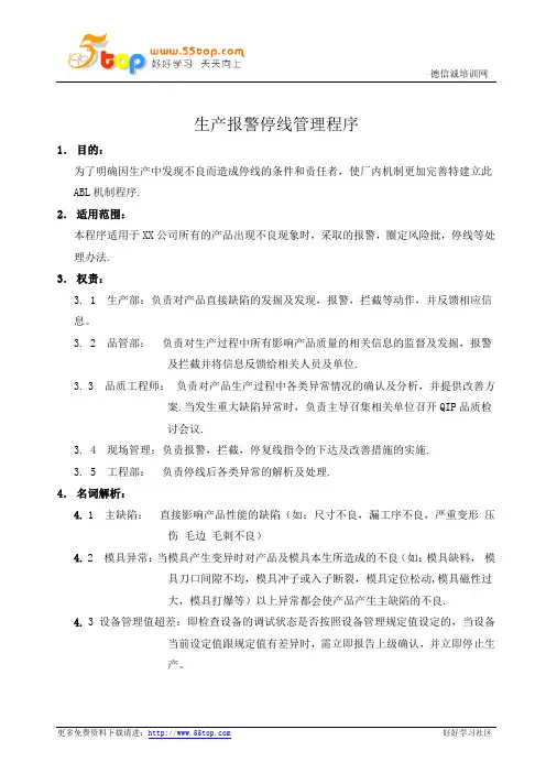 生产报警停线管理程序