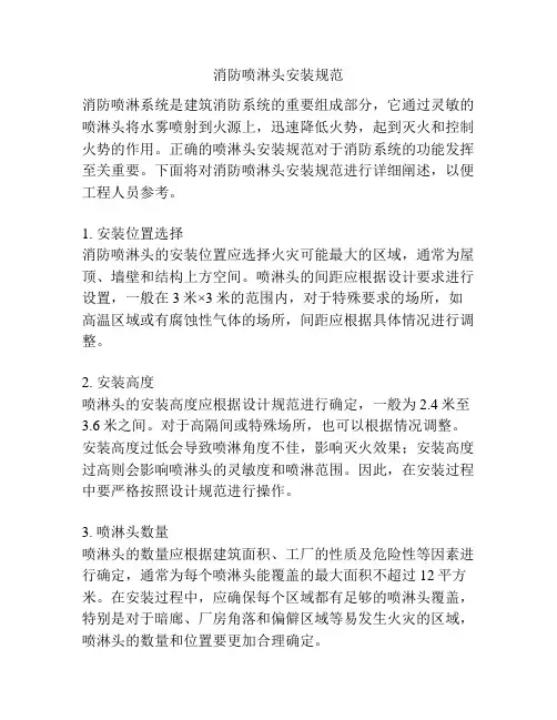 消防喷淋头安装规范