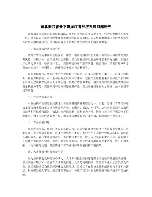 东北振兴背景下黑龙江省经济发展问题研究
