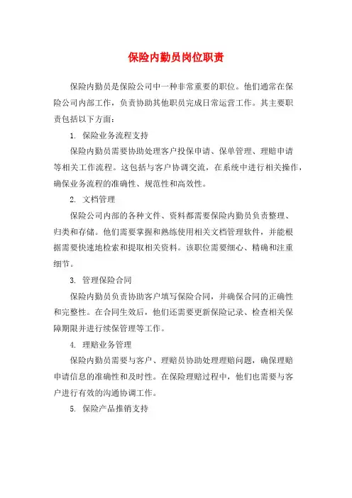 保险内勤员岗位职责