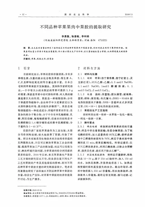 不同品种苹果果肉中果胶的提取研究
