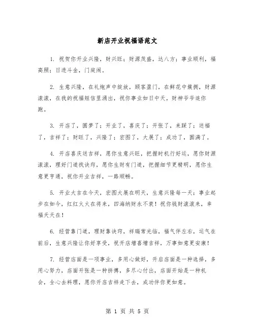 新店开业祝福语范文（二篇）