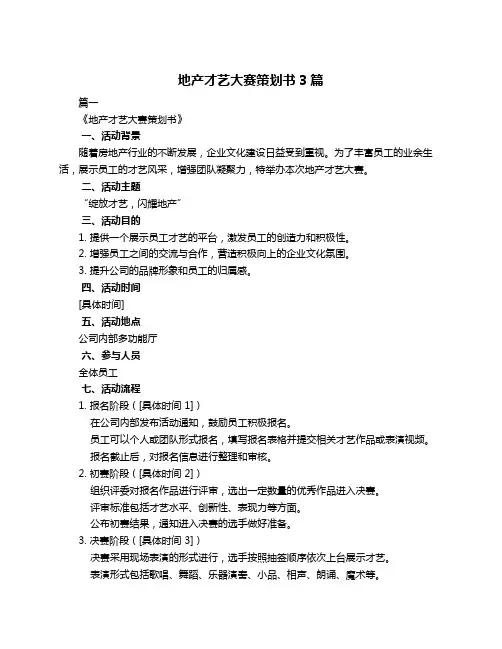 地产才艺大赛策划书3篇