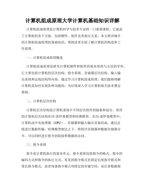 计算机组成原理大学计算机基础知识详解