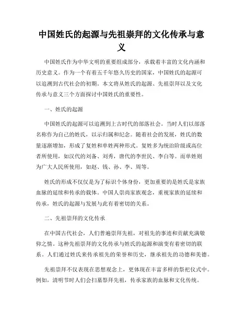 中国姓氏的起源与先祖崇拜的文化传承与意义