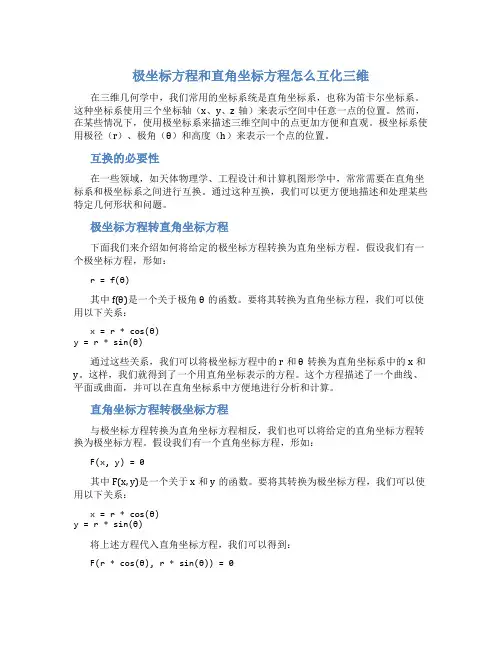 极坐标方程和直角坐标方程怎么互化三维