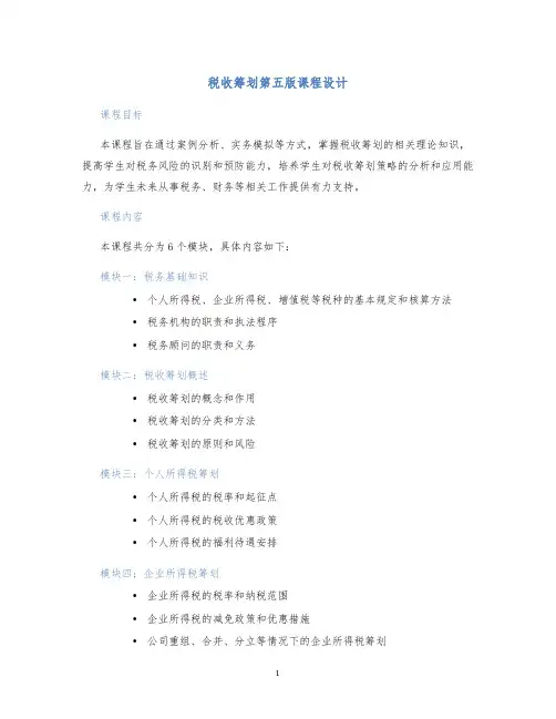 税收筹划第五版课程设计 (2)