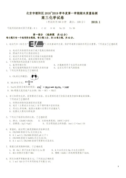 北京市朝阳区2018～2019学年度(1月)高三第一学期化学期末练习(含答案)