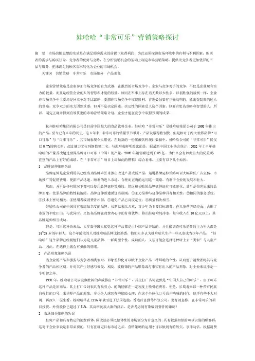 【管理学论文】娃哈哈“非常可乐”营销策略探讨