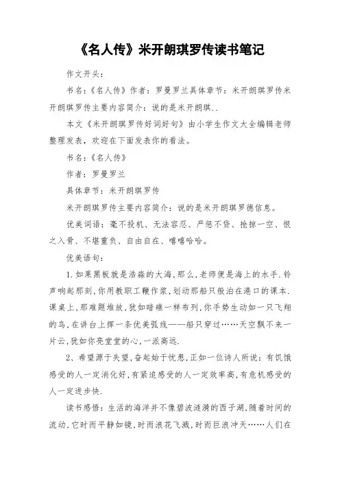 《名人传》米开朗琪罗传读书笔记_作文