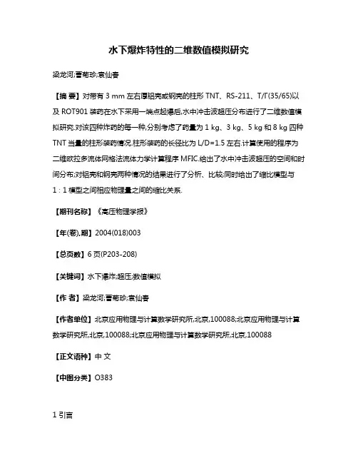 水下爆炸特性的二维数值模拟研究