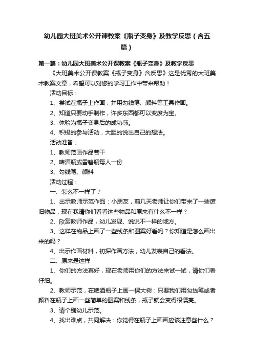 幼儿园大班美术公开课教案《瓶子变身》及教学反思（含五篇）