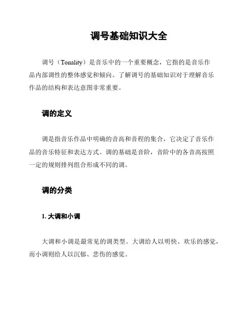 调号基础知识大全