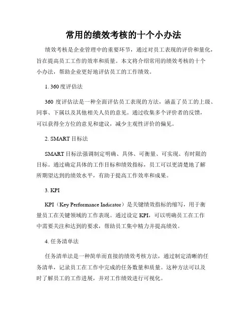 常用的绩效考核的十个小办法