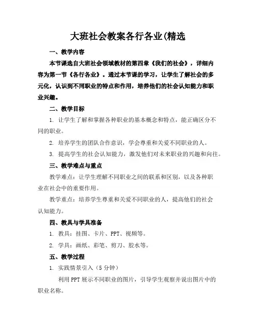 大班社会教案各行各业(精选